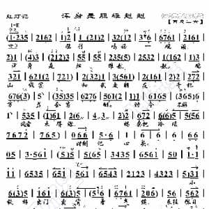 红灯记 浑身是胆雄赳赳_歌曲简谱_词曲:暂无 恒流星制谱