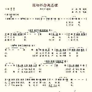 深切怀念周总理_歌谱投稿