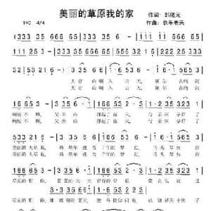 美丽的草原我的家_民歌简谱_词曲:韩述元 快乐老天