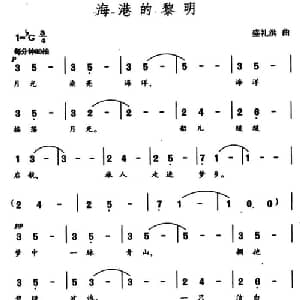 海港的黎明_美声唱法乐谱_词曲:王健 盛礼洪