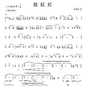 笛子谱 | 挂红灯 周成龙作曲版 周成龙