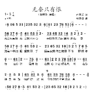 无奈只有恨_通俗唱法乐谱_词曲:卢国沾 林慕德