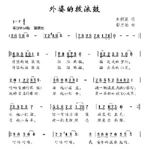 外婆的拨浪鼓_儿歌乐谱_词曲:朱积聚 彭万雄