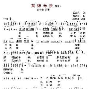 英雄母亲_歌曲简谱_词曲:崔云良 常连祥