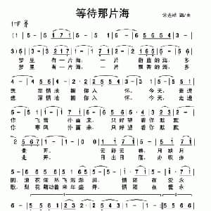 等待那片海_美声唱法乐谱_词曲:常连祥 常连祥