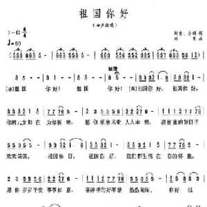 你好祖国_民歌简谱_词曲:刘青 小明 刘青