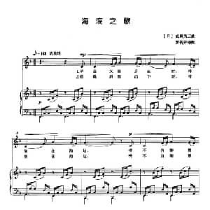 海滨之歌 日本 _外国歌谱_词曲: 日 成田为三