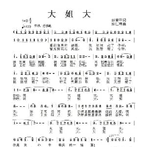 大姐大_通俗唱法乐谱_词曲:赵爱平 施仁明