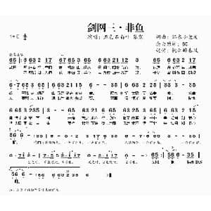 剑网三 非鱼_歌曲简谱_词曲:锦衣小盆友 锦衣小盆友