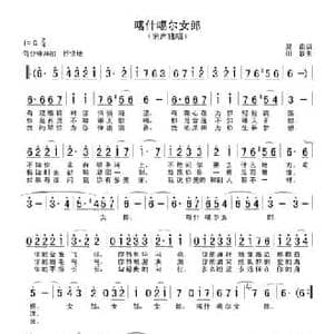 喀什噶尔女郎_民歌简谱_词曲:郑南 田歌