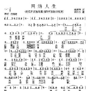 网络人生_通俗唱法乐谱_词曲:索向传 李怀东