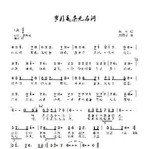 岁月是条无名河_歌曲简谱_词曲:林红 刘顶柱