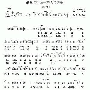 最爱听叫我一声人民警察_歌曲简谱_词曲:云剑 李荫保 继范