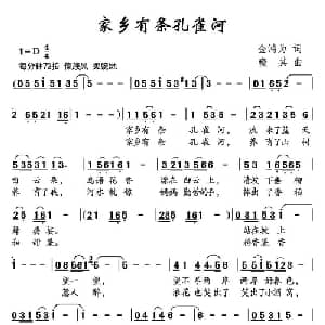 家乡有条孔雀河_儿歌乐谱_词曲:金鸿为 晓其