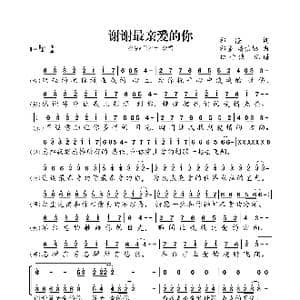 谢谢最亲爱的你_歌曲简谱_词曲:祁隆 祁隆 潘信燃