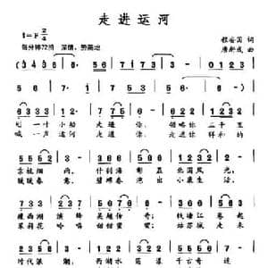 走进运河_民歌简谱_词曲:程安国 唐新成