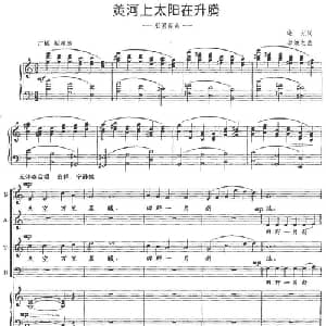 黄河上太阳在升腾 祖国晨曲_合唱歌谱_词曲:晓光 李焕之