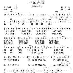 中国先锋_通俗唱法乐谱_词曲:龚正斌 周铁柱