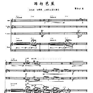长笛曲谱 | 雨打芭蕉 长笛 单簧管 大提琴 钢琴 郭和初