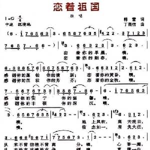 恋着祖国_美声唱法乐谱_词曲:韩雪 丁昌信
