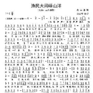 渔民大闹嵊山洋_歌曲简谱_词曲:舟山渔歌 三六