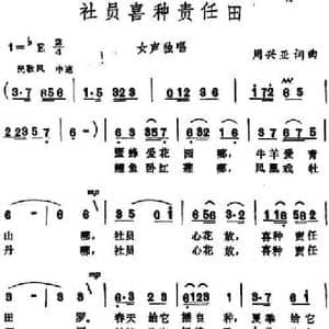 社员喜种责任田_民歌简谱_词曲:周兴亚 周兴亚