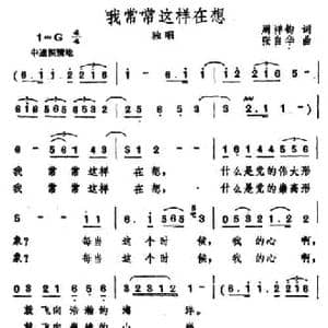 我常常这样在想_民歌简谱_词曲:周祥钧 张自华