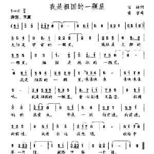 我是祖国一颗星_儿歌乐谱_词曲:宝林 黄淮