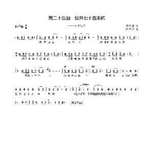 第二十五曲盐井七十古来稀_歌谱投稿_词曲:廖时香 韩万斋