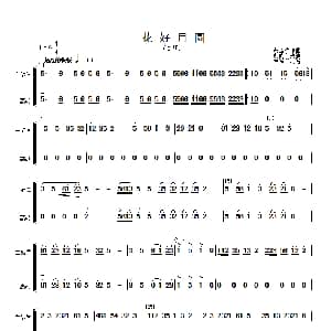 花好月圆 主旋律与高胡分谱 简谱 黄贻钧曲 彭修文改编