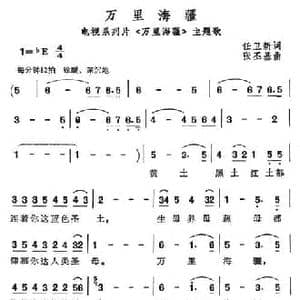 万里海疆_民歌简谱_词曲:任卫新 张丕基