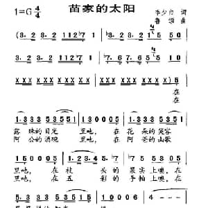 苗家的太阳_儿歌乐谱_词曲:李少白 鲁颂