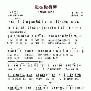 我在你身旁_歌谱投稿_词曲:苏虎 金旭庚
