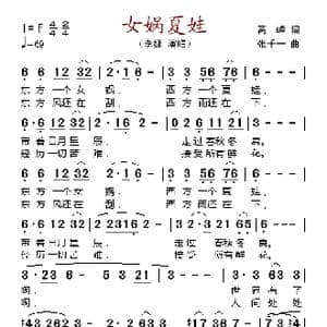 女娲夏娃_歌谱投稿_词曲:高峰 张千一