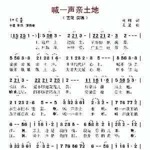 喊一声亲土地_歌谱投稿_词曲:刘刚 王慧
