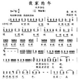 我家的年_民歌简谱_词曲:秦渊 陶嘉舟