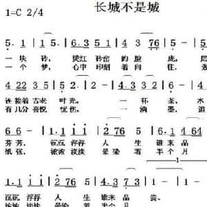 长城不是城_民歌简谱_词曲:孔庆武 米宜依