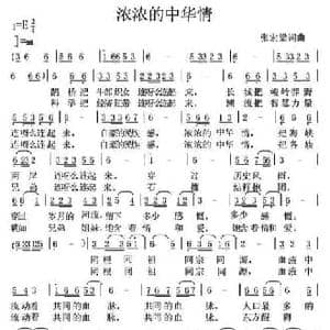 浓浓的中华情_民歌简谱_词曲:张宏梁 张宏梁