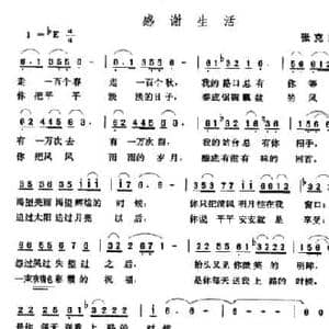 感谢生活_民歌简谱_词曲:张克良 张玉晶