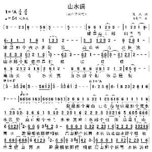山水谣_歌曲简谱_词曲:荒原 王原平