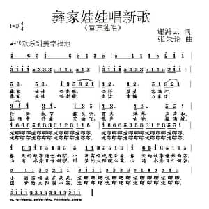 彝家娃娃唱新歌_儿歌乐谱_词曲:谢鸿云 张朱论