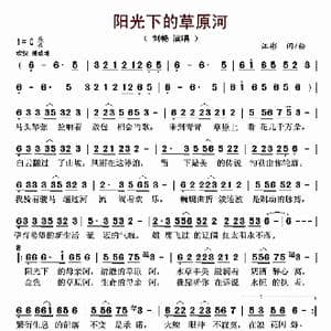 阳光下的草原河_歌曲简谱_词曲:江彬 江彬