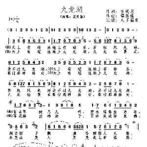 九龙湖_歌谱投稿_词曲:焦随东 谭振强