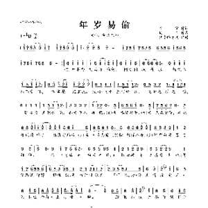 年岁易偷_歌曲简谱_词曲:安宁 简吟