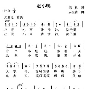 赶小鸭_儿歌乐谱_词曲:倪达 姜金富