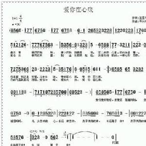 爱你在心底_民歌简谱_词曲:王雪玲 车兴明