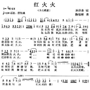 红火火_儿歌乐谱_词曲:孙培和 杨培彬
