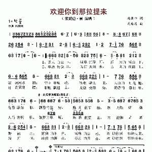 欢迎你到那拉提来_歌谱投稿_词曲:杨亚平 关寿清