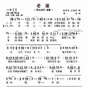 老屋_歌曲简谱_词曲:张守伦 王德清 何均