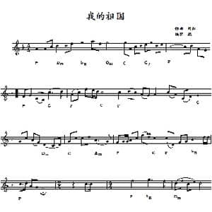 电子琴五线谱 我的祖国 _歌谱投稿_词曲:乔羽 刘炽